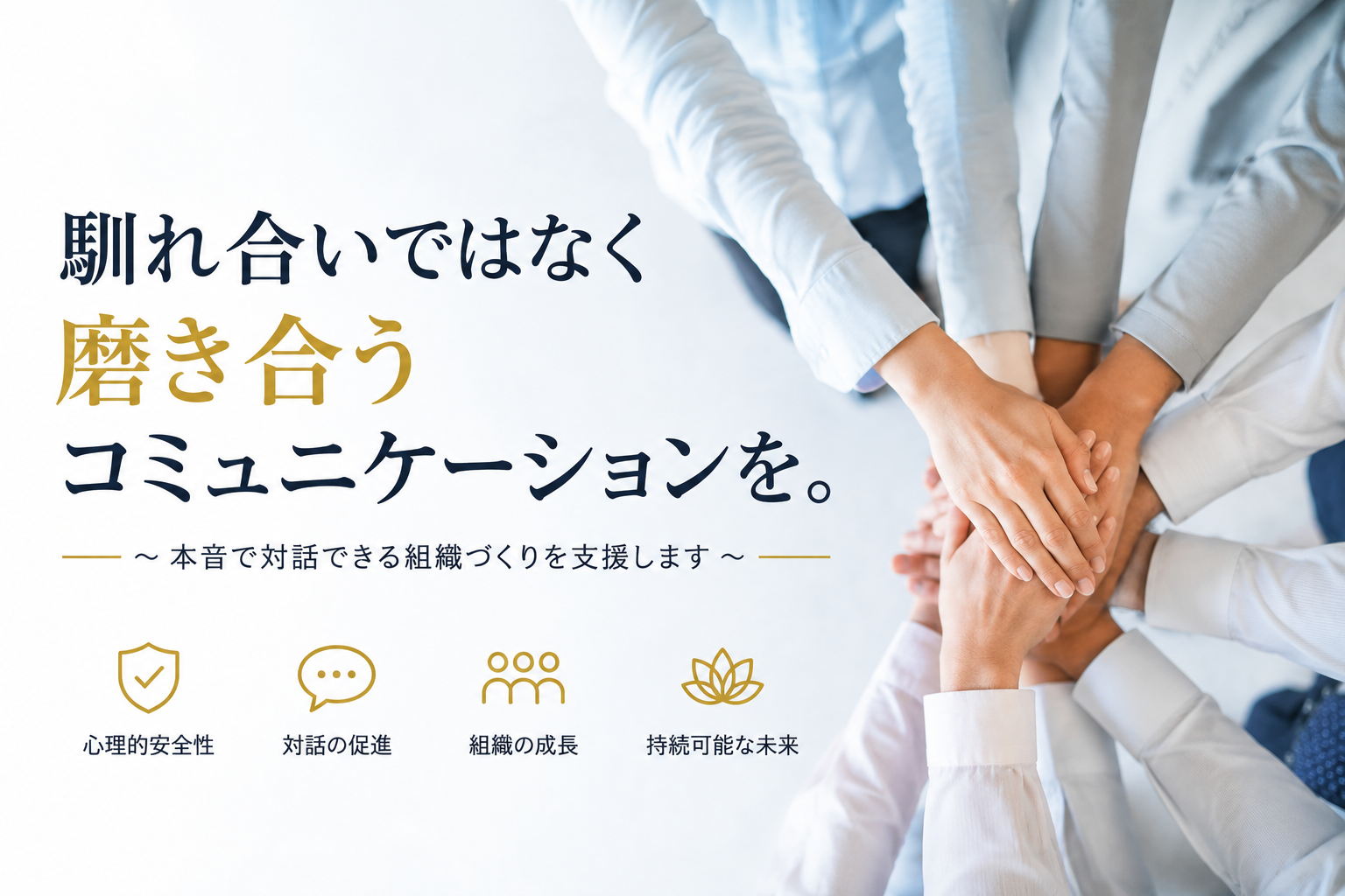 本音で対話できる組織作りを支援します